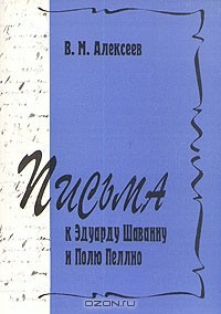 книга Письма к Эдуарду Шаванну и Полю Пеллио