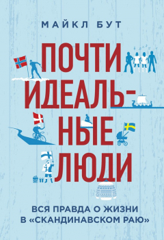 Книга Почти идеальные люди. Вся правда о жизни в «Скандинавском раю» на ReadRate.com книга Почти идеальные люди. Вся правда о жизни в «Скандинавском раю»