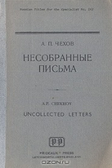 книга А. П. Чехов. Несобранные письма