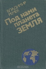 книга Под нами планета Земля: Воспоминания