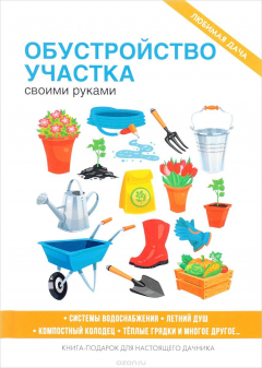 книга Обустройство участка своими руками