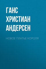 Книга Новое платье короля на ReadRate.com книга Новое платье короля