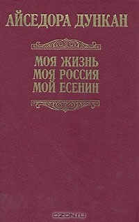 Книга Моя жизнь. Моя Россия. Мой Есенин на ReadRate.com книга Моя жизнь. Моя Россия. Мой Есенин