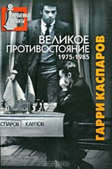 Книга Великое противостояние. 1975-1985 на ReadRate.com книга Великое противостояние. 1975-1985