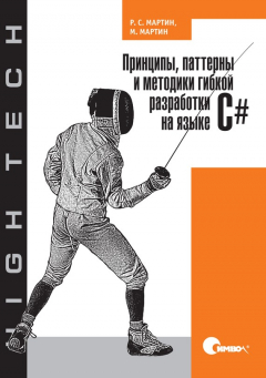 книга Принципы, паттерны и методики гибкой разработки на языке C#