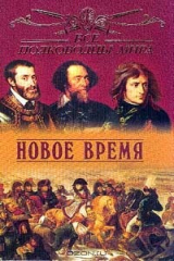 книга Все полководцы мира. Новое время