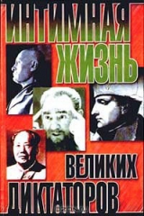 книга Интимная жизнь великих диктаторов