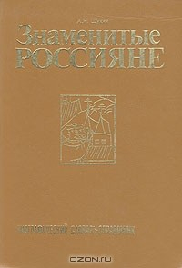 Книга Знаменитые россияне. Биографический словарь-справочник на ReadRate.com книга Знаменитые россияне. Биографический словарь-справочник
