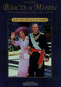 Книга Королевский дом Испании на ReadRate.com книга Королевский дом Испании
