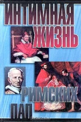 книга Интимная жизнь римских пап