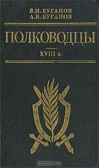 Книга Полководцы. XVIII в. на ReadRate.com книга Полководцы. XVIII в.