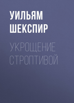 Книга Укрощение строптивой на ReadRate.com книга Укрощение строптивой