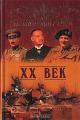 книга Все полководцы мира. XX век