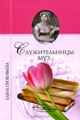 книга Служительницы муз
