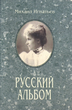 Книга Русский альбом: Семейная хроника на ReadRate.com книга Русский альбом: Семейная хроника