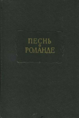 Книга Песнь о Роланде. Старофранцузский героический эпос на ReadRate.com книга Песнь о Роланде. Старофранцузский героический эпос