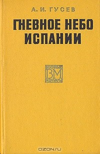 книга Гневное небо Испании