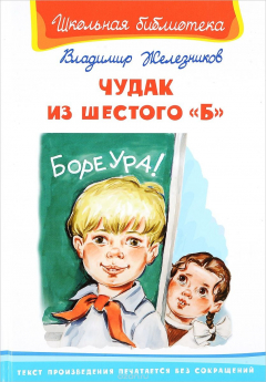 Книга Чудак из шестого "Б" на ReadRate.com книга Чудак из шестого "Б"