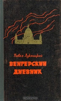 Книга Венгерский дневник (ноябрь 1944 - апрель 1945) на ReadRate.com книга Венгерский дневник (ноябрь 1944 - апрель 1945)