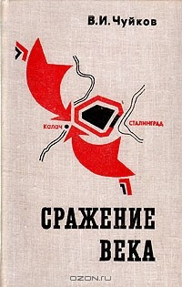 Книга Сражение века на ReadRate.com книга Сражение века