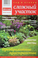 Книга Сад и огород. Сад на сложном участке на ReadRate.com книга Сад и огород. Сад на сложном участке