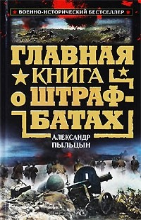 книга Главная книга о штрафбатах