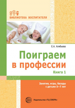 Книга Поиграем в профессии. Книга 1. Занятия, игры, беседы с детьми 5-7 лет на ReadRate.com книга Поиграем в профессии. Книга 1. Занятия, игры, беседы с детьми 5-7 лет