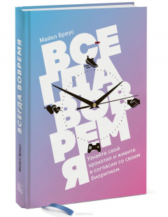 Книга Всегда вовремя. Узнайте свой хронотип и живите в согласии со своим биоритмом на ReadRate.com книга Всегда вовремя. Узнайте свой хронотип и живите в согласии со своим биоритмом