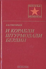 книга И корабли штурмовали Берлин