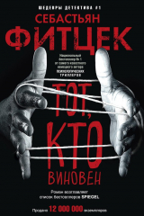 книга Тот, кто виновен