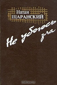 Книга Не убоюсь зла на ReadRate.com книга Не убоюсь зла