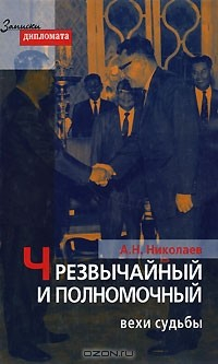 Книга Чрезвычайный и Полномочный. Вехи судьбы на ReadRate.com книга Чрезвычайный и Полномочный. Вехи судьбы