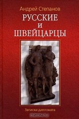 книга Русские и швейцарцы. Записки дипломата