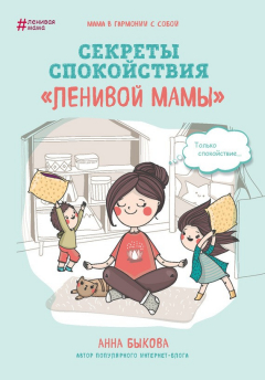 Книга Секреты спокойствия «ленивой мамы» на ReadRate.com книга Секреты спокойствия «ленивой мамы»