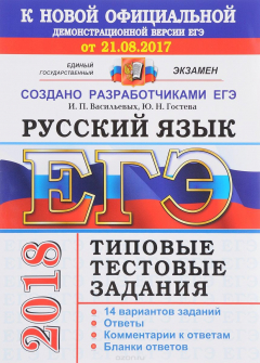 Книга ЕГЭ 2018. Русский язык. Типовые тестовые задания. 14 вариантов заданий на ReadRate.com книга ЕГЭ 2018. Русский язык. Типовые тестовые задания. 14 вариантов заданий