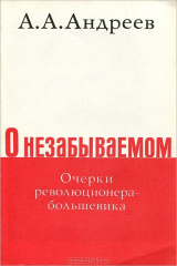 книга О незабываемом. Очерки революционера-большевика
