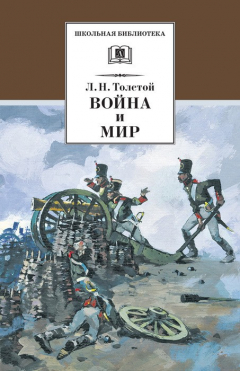 Книга Война и мир. Том 1 на ReadRate.com книга Война и мир. Том 1