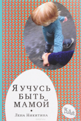 книга Я учусь быть мамой
