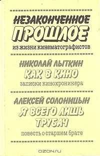 Книга Незаконченное прошлое. Из жизни кинематографистов на ReadRate.com книга Незаконченное прошлое. Из жизни кинематографистов