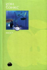 книга Мост