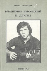 книга Владимир Высоцкий и другие