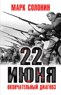 Книга 22 июня. Окончательный диагноз на ReadRate.com книга 22 июня. Окончательный диагноз