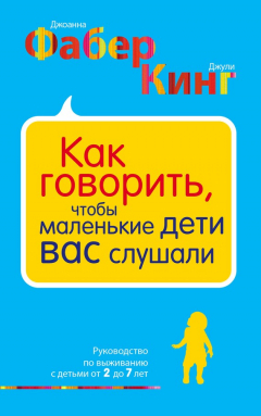 Книга Как говорить, чтобы маленькие дети вас слушали. Руководство по выживанию с детьми от 2 до 7 лет на ReadRate.com книга Как говорить, чтобы маленькие дети вас слушали. Руководство по выживанию с детьми от 2 до 7 лет