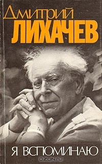 Книга Дмитрий Лихачев. Я вспоминаю на ReadRate.com книга Дмитрий Лихачев. Я вспоминаю