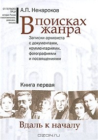 Книга В поисках жанра. Записки архивиста с документами, комментариями, фотографиями и посвящениями. В 2 книгах. Книга 1. Вдаль к началу на ReadRate.com книга В поисках жанра. Записки архивиста с документами, комментариями, фотографиями и посвящениями. В 2 книгах. Книга 1. Вдаль к началу