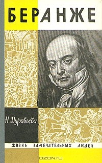 Книга Беранже на ReadRate.com книга Беранже
