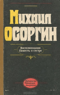 Книга Воспоминания. Повесть о сестре на ReadRate.com книга Воспоминания. Повесть о сестре