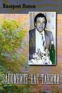 Книга Запомните нас такими на ReadRate.com книга Запомните нас такими