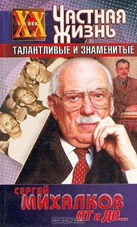 Книга С. В. Михалков. От и до ... на ReadRate.com книга С. В. Михалков. От и до ...