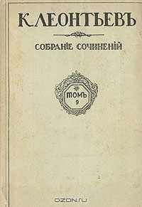 Книга К. Леонтьев. Воспоминания. 1831 - 1868 гг. на ReadRate.com книга К. Леонтьев. Воспоминания. 1831 - 1868 гг.